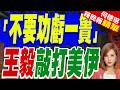 美伊戰火重啟 王毅與巴基坦外長喊話「盡快停火復談」｜「不要功虧一簣」王毅敲打美伊｜介文汲.栗正傑.孫大千深度剖析?【何橞瑢辣晚報】精華版 @中天新聞CtiNews