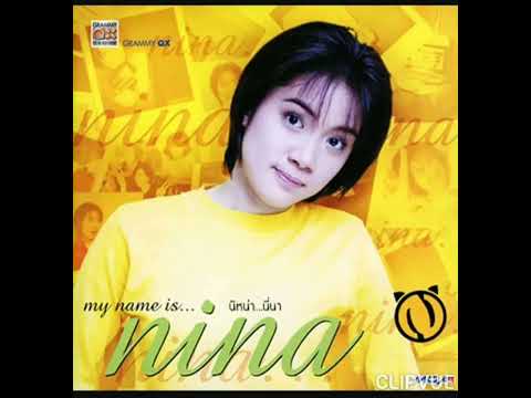 04.   ไม่อยากหายใจ   -   นิหน่า สุฐิตา ปัญญายงค์  NINA SUTHITA PANYAYONG   ALBUM   นิหน่า...นี่นา