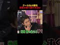 クールな小栗旬後輩の前で崩れ号泣W #funny #小栗旬 #面白い #お笑い
