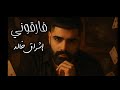 فارقوني &ndash; نصيف زيتون | كوفر بصوت إشراق خالد 🎙️ إحساس مختلف