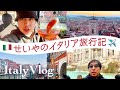 せいやのイタリア旅行記【vlog】