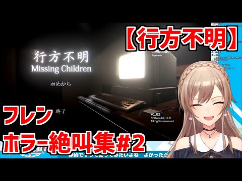 フレンホラー絶叫集#2【にじさんじ切り抜き】《フレン・E・ルスタリオ》(行方不明)