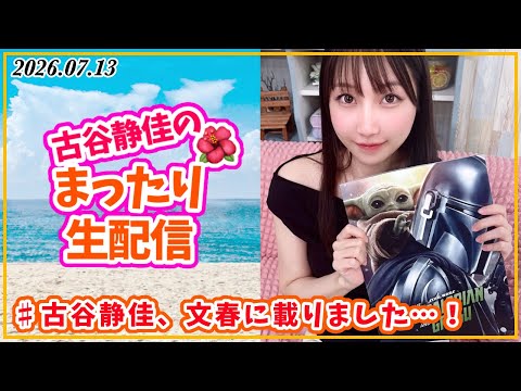 声優：古谷静佳のまったり生配信❣️  #古谷静佳 、文春に載りました…！