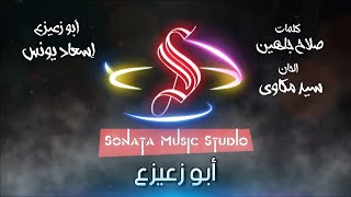 أبو زعيزع - اسعاد يونس - كاريوكى موسيقى بالكلمات - Karaoky With Lyrics