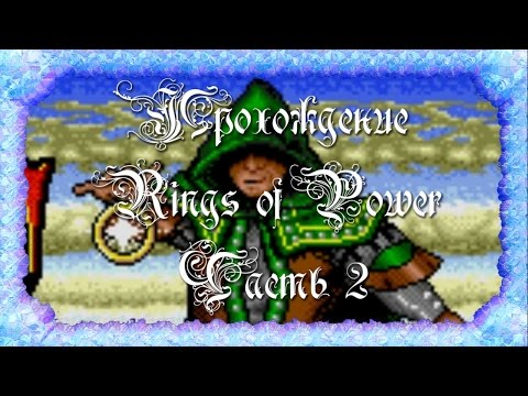 Прохождение Rings of Power Часть 2