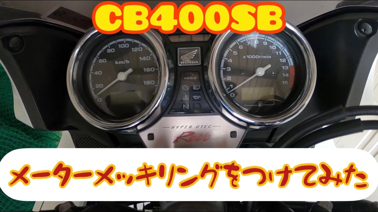モトブログ】CB400SB 汎用品メーターメッキリングをつけてみました 