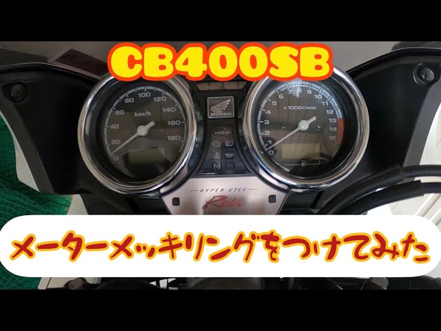 モトブログ】CB400SB 汎用品メーターメッキリングをつけてみました