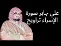 علي جابر سورة الإسراء تراويح ليلة ١٤ ٩ ١٤٠٧