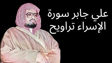 علي جابر سورة الإسراء تراويح ليلة ١٤-٩-١٤٠٧