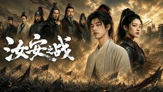 🔥【全集完整版】女將困守汝安孤城，隱士出山對抗二十萬南寇！空城計燒糧退敵，火油封谷，最終水淹六十萬鐵騎｜古裝戰爭爽劇#ai短劇#ai劇#大陸劇#大陸短劇