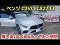 ベンツ C257 CLSクラス 1000km乗った感想【ベンツ CLS220d レビュー】