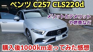 ベンツ C257 CLSクラス 1000km乗った感想【ベンツ CLS220d レビュー】