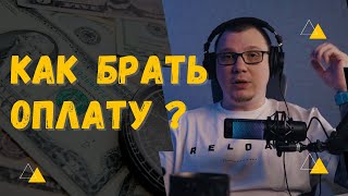 Как брать оплату за тату?