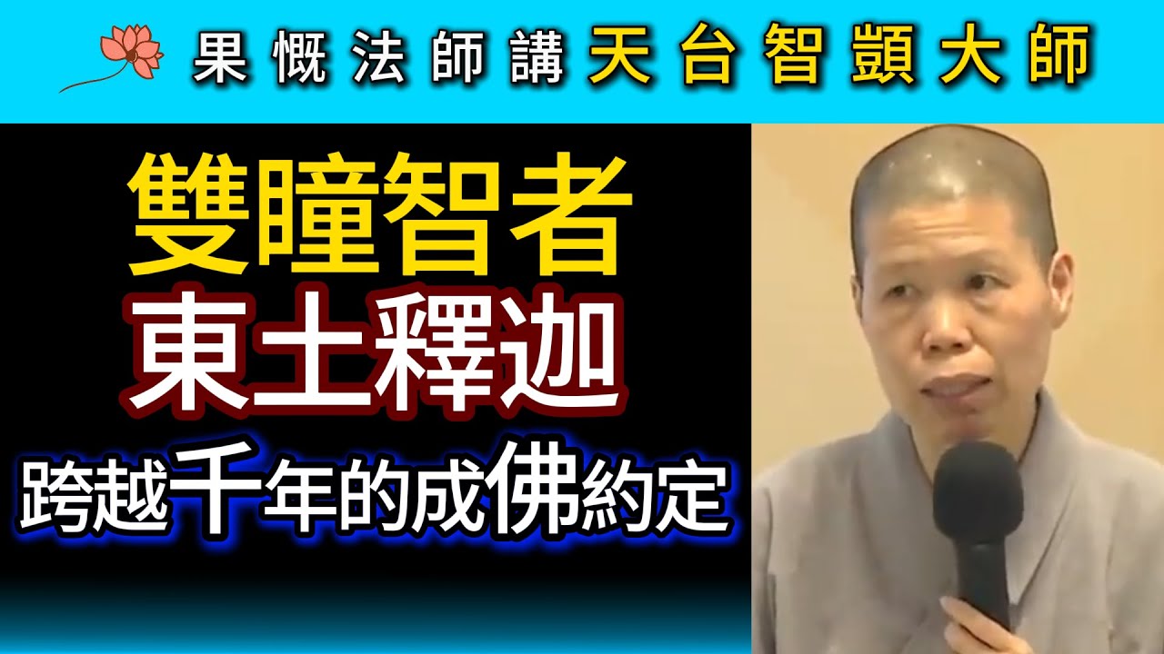 雙瞳智者 東土釋迦！跨越千年的成佛約定 ~ 果慨法師講天台智顗大師