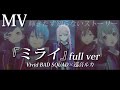 【Full MV】ミライ/Vivid BAD SQUAD&times;巡音ルカ/有機酸