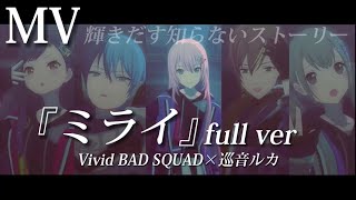 【Full Mv】ミライ/Vivid Bad Squad×巡音ルカ/有機酸