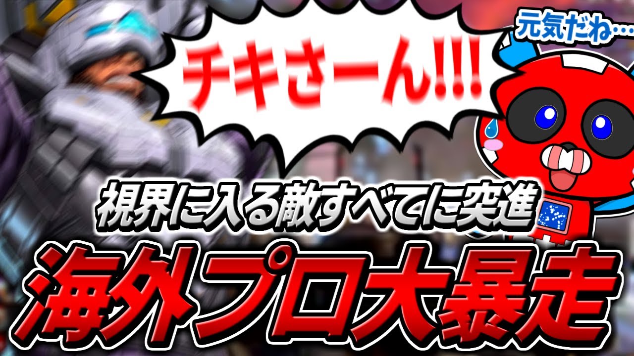 ハイテンションな海外プロに振り回されるCHEEKY【APEX】