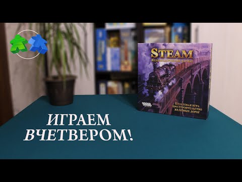 Steam. Железнодорожный магнат. Играем в настольную игру вчетвером! | Let's play! 4 players.