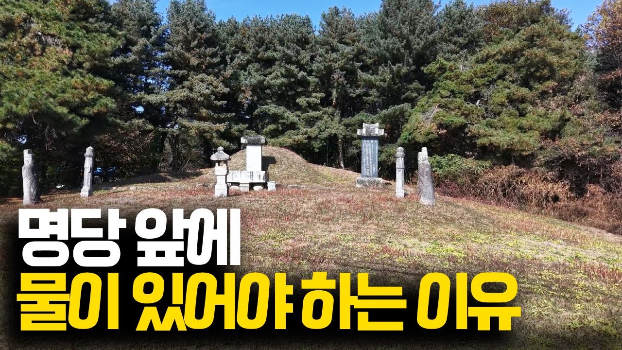 명당 앞에 물이 있어야 하는 이유, 최용소 선생