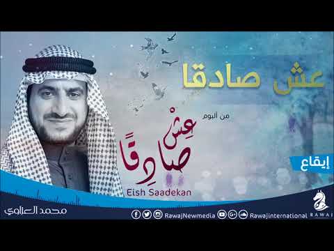عش صادقا محمد العزاوي من البوم عش صادقا نسخة الإيقاع