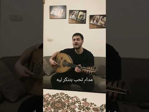 مدام تحب بتنكر ليه عود طرب