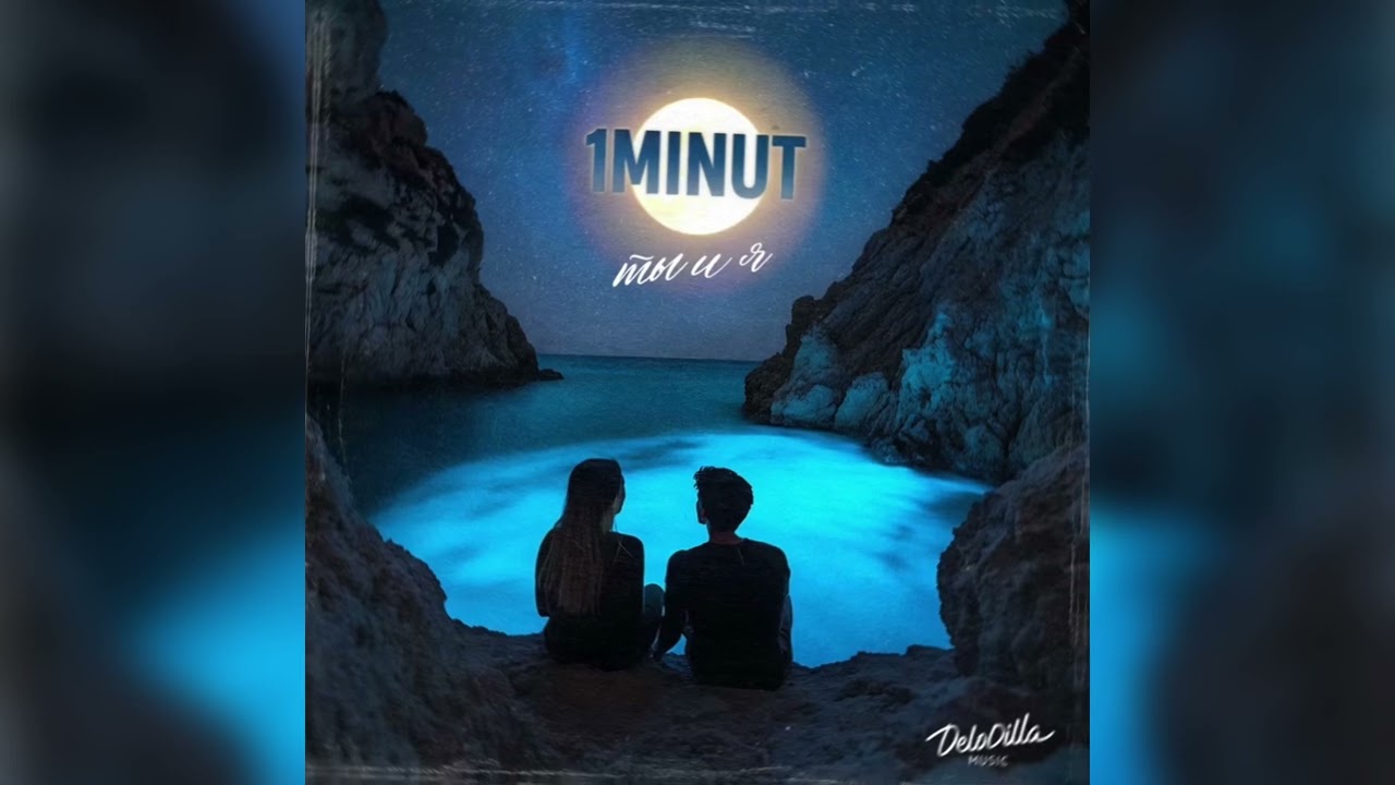 1MINUT  Ты и Я  | ПРЕМЬЕРА 2025 |