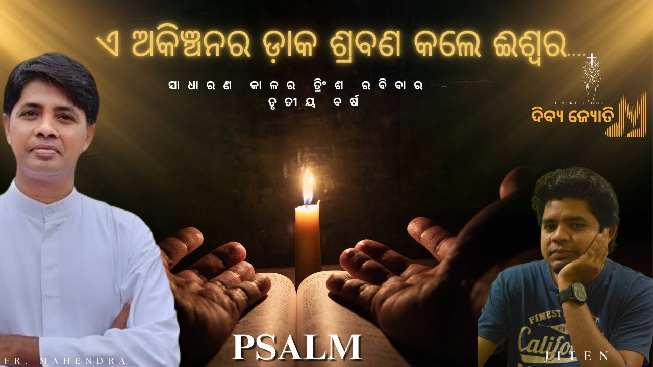 Psalm | 30th Ordinary Sunday | FR. MAHENDRA | VOCAL AND MUSIC: JITEN  |  CHRISTIAN DEVOTIONAL PSALM