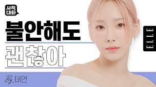 [SUB] *INVU* '노력형 천재' 소녀시대 태연이 불안을 다독이는 법? 💗  | #ELLE사적대화 [제작지원] TAEYEON ELLE Personal Conversation