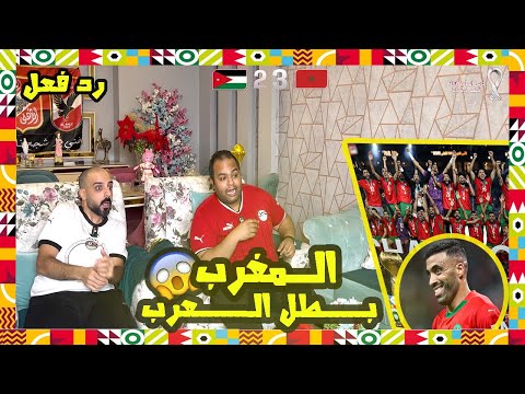 ردة فعل مصريين المغرب الاردن 2 3 اسود الاطلس ابطال العرب اقوي نهائي في تاريخ كأس العرب