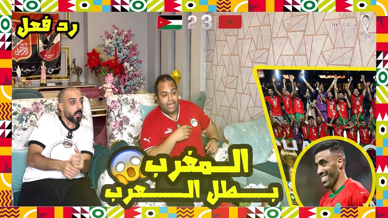 ردة فعل مصريين 🇪🇬 المغرب 🇲🇦 الاردن 🇯🇴 2-3 اسود الاطلس ابطال العرب 🦁🏆 اقوي نهائي في تاريخ كأس العرب 🤯