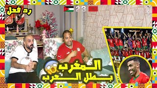 Download Lagu ردة فعل مصريين 🇪🇬 المغرب 🇲🇦 الاردن 🇯🇴 2-3 اسود الاطلس ابطال العرب 🦁🏆 اقوي نهائي في تاريخ كأس العرب 🤯 MP3