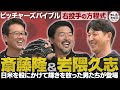 斎藤隆 岩隈久志がフルタの方程式初登場 日米で活躍した理論派右腕の投球術 ピッチャーズバイブル 斎藤隆 岩隈久志がフルタの方程式初登場 日米で活躍した理論派右腕の投球術 ピッチャーズバイブル