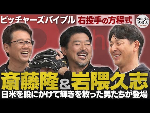 斎藤隆＆岩隈久志がフルタの方程式初登場！ 日米で活躍した理論派右腕の投球術【ピッチャーズバイブル】