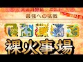 【上位クリア回数9999記念!!】裸火事場で最強への挑戦行ってみた