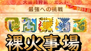 【上位クリア回数9999記念!!】裸火事場で最強への挑戦行ってみた