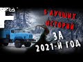 5 ЛУЧШИХ ИСТОРИЙ ЗА ГОД! Страшные Истории На Ночь!