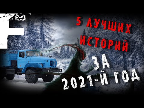 5 ЛУЧШИХ ИСТОРИЙ ЗА ГОД! Страшные Истории На Ночь!