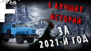 видео: 5 ЛУЧШИХ ИСТОРИЙ ЗА ГОД! Страшные Истории На Ночь! картинка: 5 ЛУЧШИХ ИСТОРИЙ ЗА ГОД! Страшные Истории На Ночь!