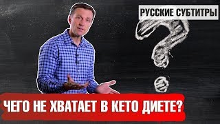 Чего не хватает в кето диете (русские субтитры) Чего не хватает в кето диете (русские субтитры)