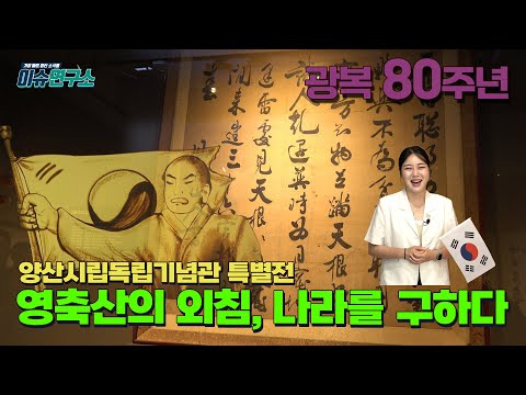 2025 이슈연구소 광복 80주년, 통도사 독립운동 조명