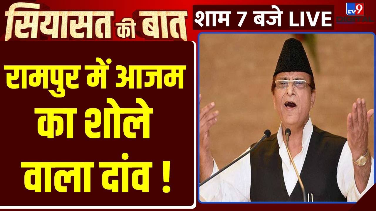 Rampur में  Azam Khan का शोले वाला दांव ! | Samajwadi party | By Election | 