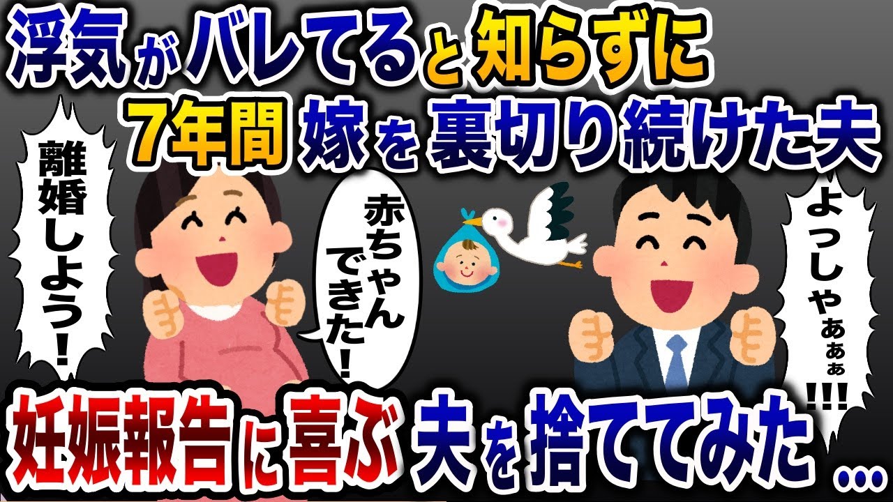 嫁を裏切り浮気を繰り返す夫に騙され続けて7年→妊娠を報告して喜ぶ夫を捨ててみたwww【2ch修羅場スレ・ゆっくり解説】