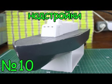 Как сделать кораблик – Надстройки (10 часть)