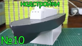 Как сделать кораблик – Надстройки (10 часть)