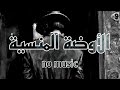 الأوضة المنسية فيروز بدون موسيقى
