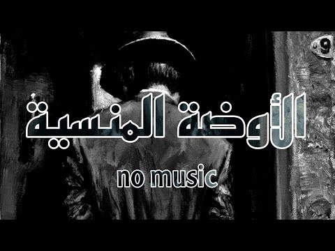الأوضة المنسية فيروز بدون موسيقى