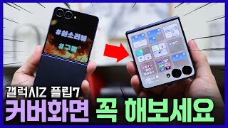 이렇게까지 됩니다ㅋㅋ 갤럭시Z 플립7 커버 디스플레이 이것만 보면 200% 완전정복 screenshot 4