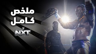 ملخص عرض NXT - ٤ فبراير ٢٠٢٥