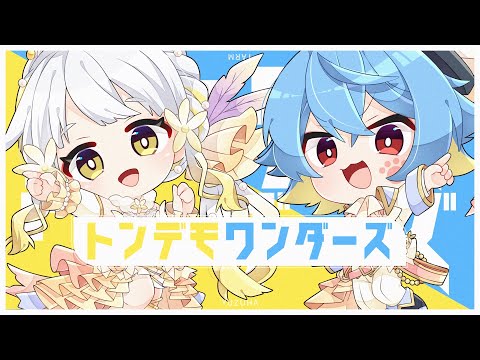 【歌ってみた】トンデモワンダーズ Covered by 柚子花&神稲たーむ