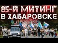 Митинги  в Хабаровске сегодня 3 октября Протесты в Хабаровске 85-й день протестов в Хабаровске